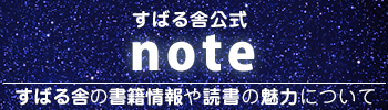 すばる舎note